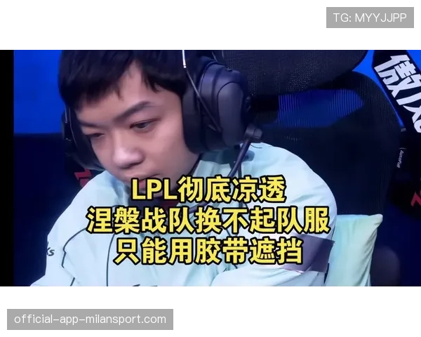 [战队名]赛后花絮：选手在庆祝时竟然把队服撕裂了，这热情也太高了😂